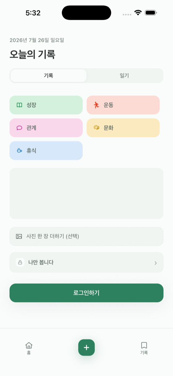 오롯 기록 작성 화면 — 한 줄 입력과 다섯 가지 태그